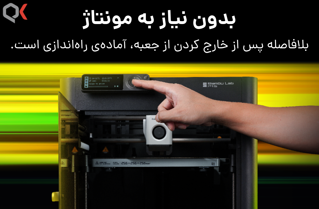 پرینتر سه بعدی بامبولب P1S نیازی به مونتاژ ندارد.